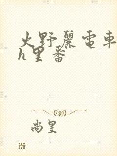 火野丽电车痴汉h里番