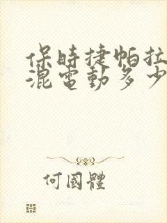 保时捷帕拉梅拉混电动多少钱