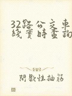 32路公交车路线实时查询