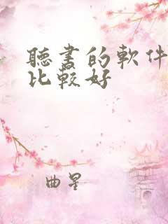 听书的软件那个比较好
