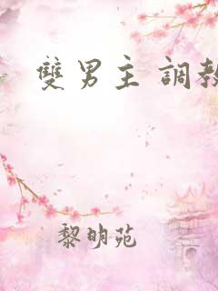 双男主 调教文