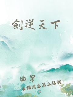 剑逆天下