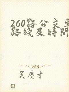 260路公交车路线及时间表