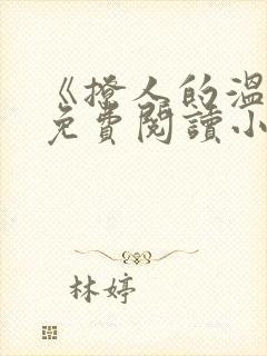 《撩人的温柔》免费阅读小说