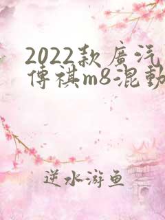 2022款广汽传祺m8混动版价格 2022款广汽传祺m8混动版价格