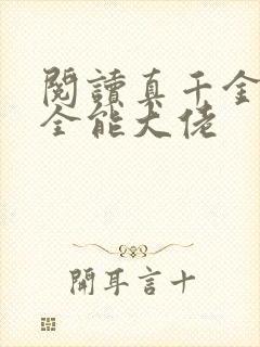 阅读真千金她是全能大佬 阅读真千金她是全能大佬
