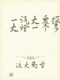 一汽大众探岳前大灯一个多少钱