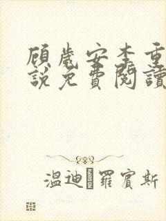 顾岁安李重宴小说免费阅读最新章节 顾岁安李重宴小说免费阅读最新章节