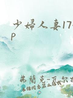 少妇人妻174p