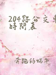 204路公交车时间表