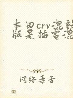 本田crv混动版是插电混合动力吗