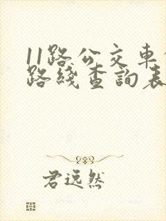 11路公交车的路线查询表
