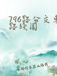 796路公交车路线图