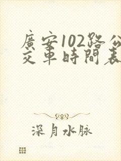 广安102路公交车时间表 广安102路公交车时间表