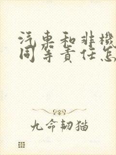 汽车和非机动车同等责任怎么赔偿