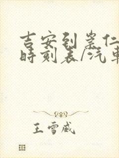 吉安到崇仁汽车时刻表/汽车票查询
