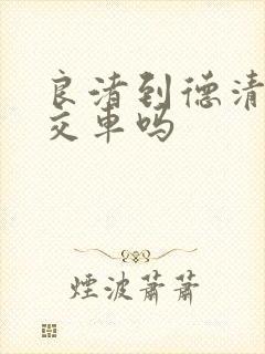 良渚到德清有公交车吗 良渚到德清有公交车吗