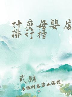 什么母婴店品牌排行榜 什么母婴店品牌排行榜