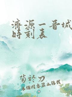 济源一晋城公交时刻表