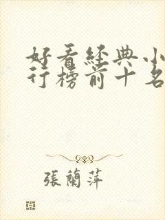 好看经典小说排行榜前十名