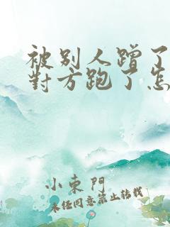 被别人蹭了车 对方跑了怎么办