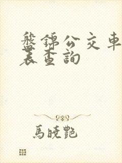 盘锦公交车时刻表查询 盘锦公交车时刻表查询