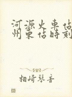 河源火车站到广州东站时刻表