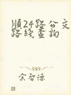顺24路公交车路线查询