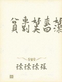 公车好爽好紧宝贝别夹白洁