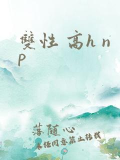 双性 高h np 双性 高h np
