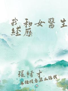 我和女医生的性经历 我和女医生的性经历