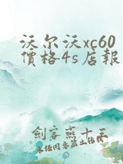沃尔沃xc60价格4s店报价