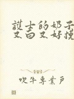 护士的奶子又大又白又好摸