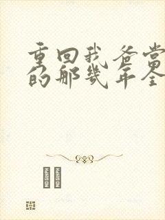 重回我爸当校草的那几年全文