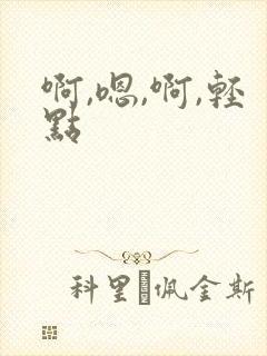 啊,嗯,啊,轻点