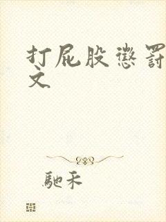打屁股惩罚调教文