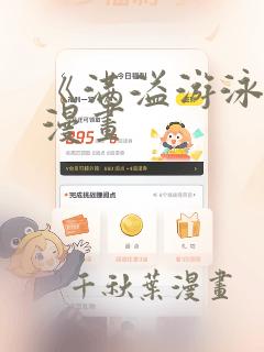 《满溢游泳池》漫画