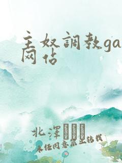 主奴调教gay网站