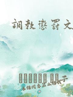 调教惩罚文