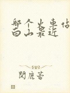 哪个火车站离长白山最近
