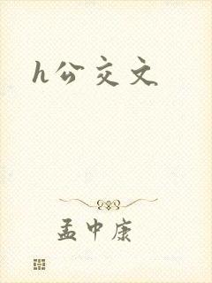 h公交文 h公交文