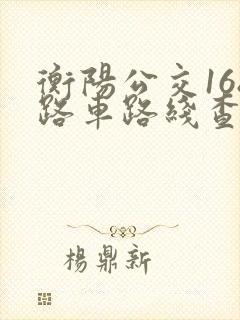 衡阳公交168路车路线查询 衡阳公交168路车路线查询