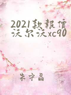 2021款报价沃尔沃xc90