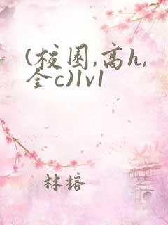 (校园,高h,全c)1v1