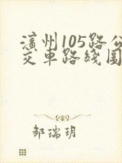滨州105路公交车路线图