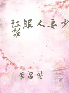 征服人妻少妇小说