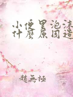 小便里泡沫多是什么原因造成的