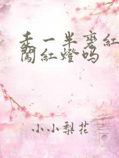 走一半变红灯算闯红灯吗