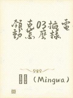 领克03插电混动怎么样