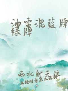 油电混蓝牌还是绿牌